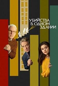 Убийства в одном здании 1 сезон
