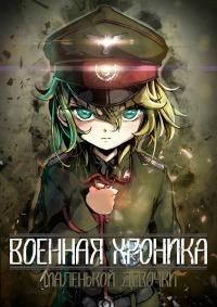 Военная хроника маленькой девочки 1 сезон