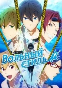 Вольный стиль 1 сезон