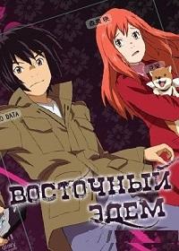 Восточный Эдем (2009)