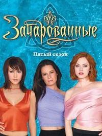 Зачарованные 5 сезон
