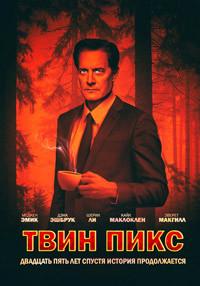 Твин Пикс 3 сезон