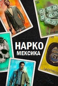 Нарко: Мексика 1 сезон