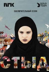 Стыд / Skam (4 сезон)