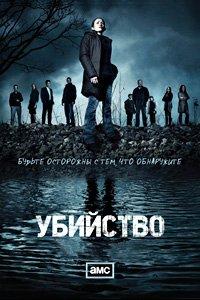Убийство 1 сезон (2011)