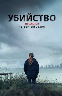 Убийство 4 сезон (2014)