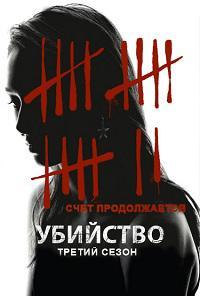 Убийство 3 сезон (2013)