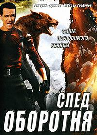 След оборотня. След оборотня 2001. Алексей Горбунов след оборотня. След оборотня сериал. По следу оборотня фильм.