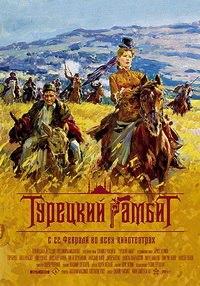 Турецкий гамбит