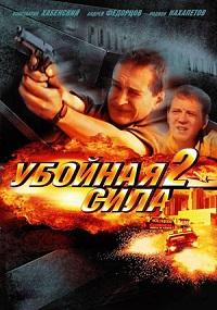 Убойная сила 2 сезон