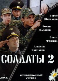 Солдаты 2 сезон