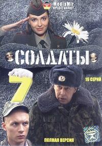 Солдаты 7 сезон