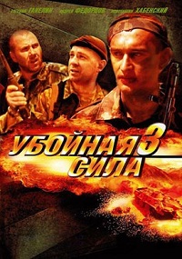Убойная сила 3 сезон