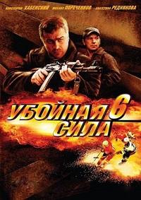 Убойная сила 6 сезон