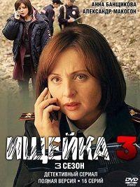 Ищейка 3 сезон (2018)