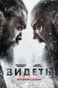Видеть 2 сезон