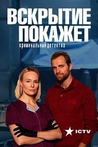 Вскрытие покажет 1 сезон