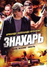 Знахарь 1 сезон (2008)