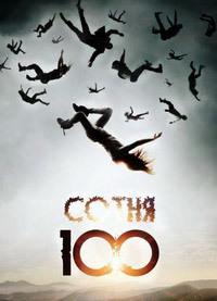 Сотня 1 сезон