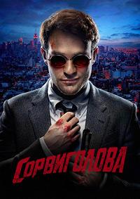 Сорвиголова 1 сезон