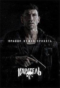 Каратель 1 сезон