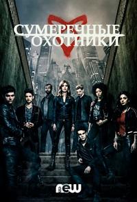 Сумеречные охотники 3 сезон