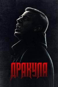 Дракула (2020)