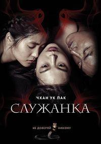 Служанка (2016)