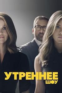 Утреннее шоу 1 сезон (2019)