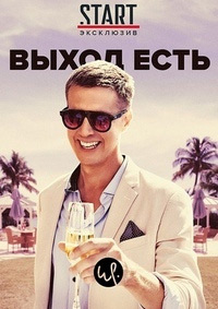 Выход есть 1 сезон