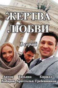 Жертва любви (2021)