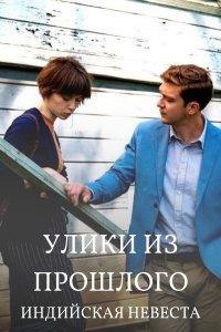 Улики из прошлого. Индийская невеста (2021)