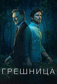 Грешница 4 сезон
