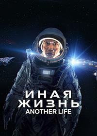Иная жизнь 2 сезон